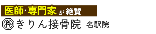 きりん接骨院　名駅院