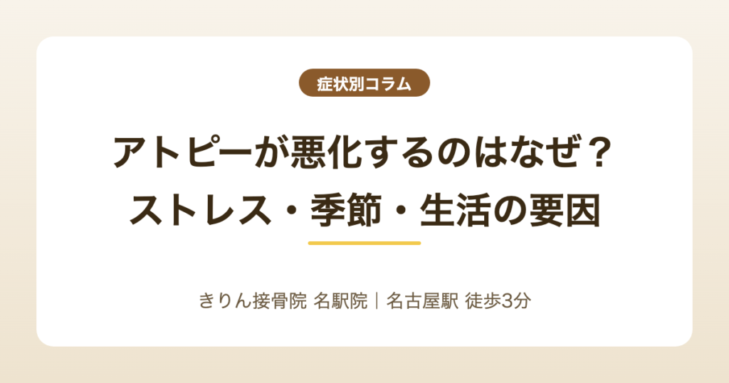 アトピーが悪化するのはなぜ?ストレス・季節・生活の要因整理
