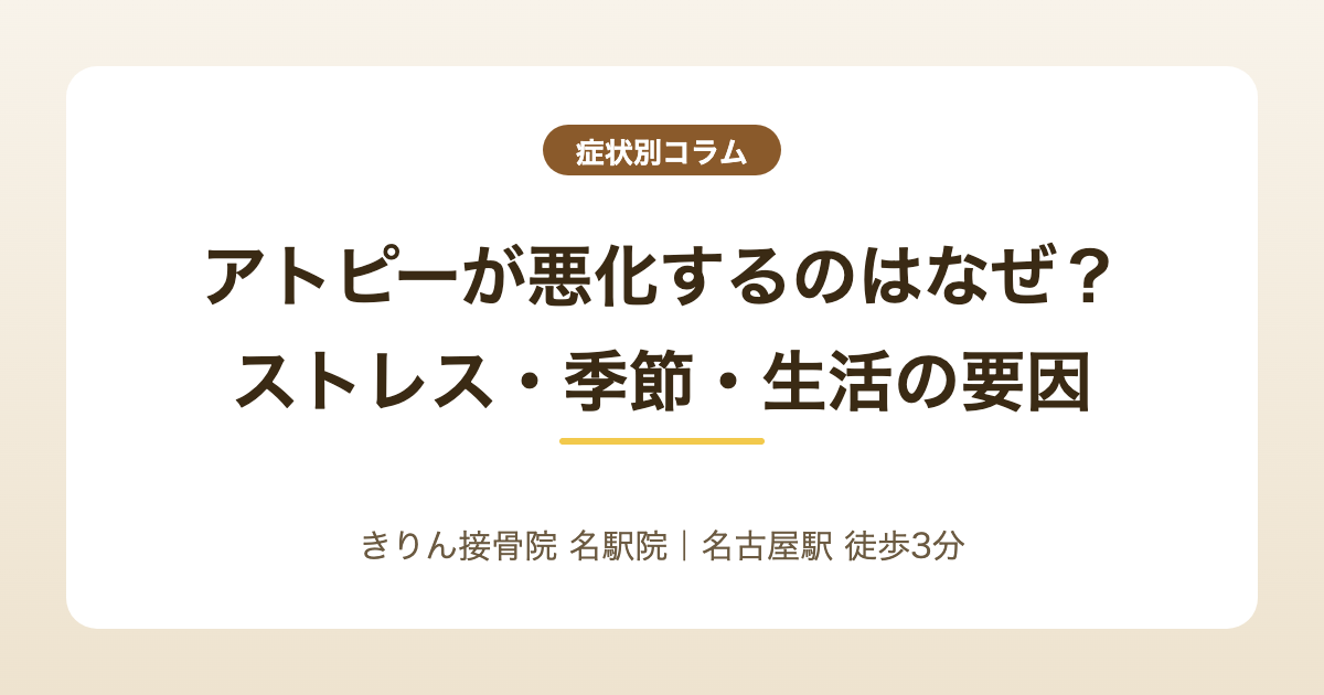 アトピーが悪化するのはなぜ？ストレス・季節・生活の要因整理を解説する記事のアイキャッチ