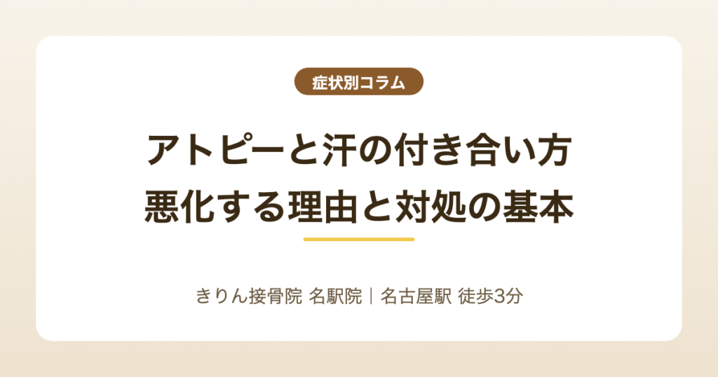 アトピーと汗の付き合い方｜悪化する理由と対処の基本