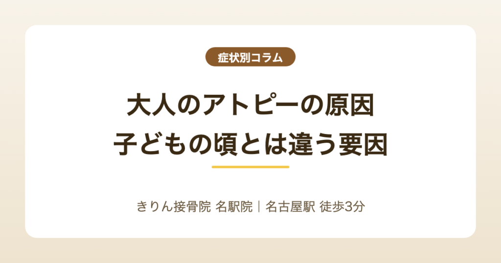 大人のアトピーの原因|子どもの頃とは違う要因の整理