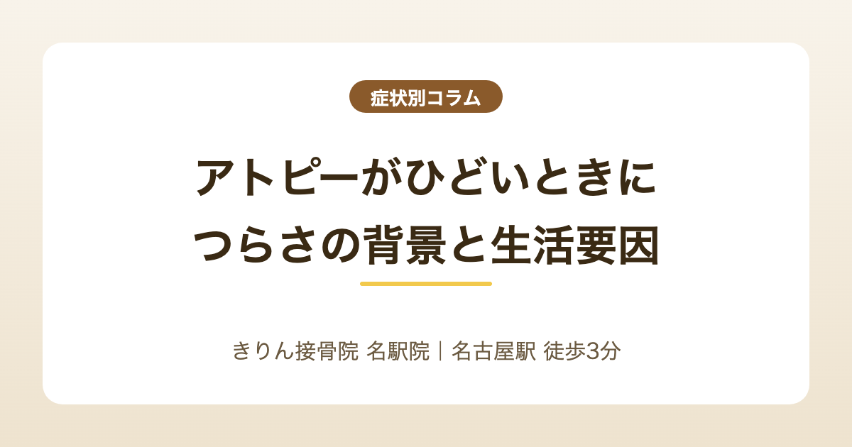 アトピーがひどいときに…つらさの背景と見直したい生活要因を解説する記事のアイキャッチ