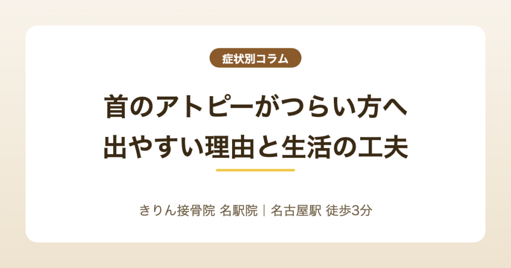 首のアトピーがつらい方へ｜首に出やすい理由と生活での工夫を解説する記事のアイキャッチ