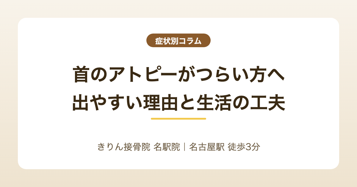 首のアトピーがつらい方へ｜首に出やすい理由と生活での工夫を解説する記事のアイキャッチ