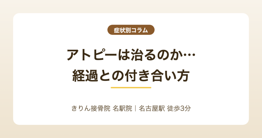 アトピーは治るのか…と不安なときに|経過との付き合い方