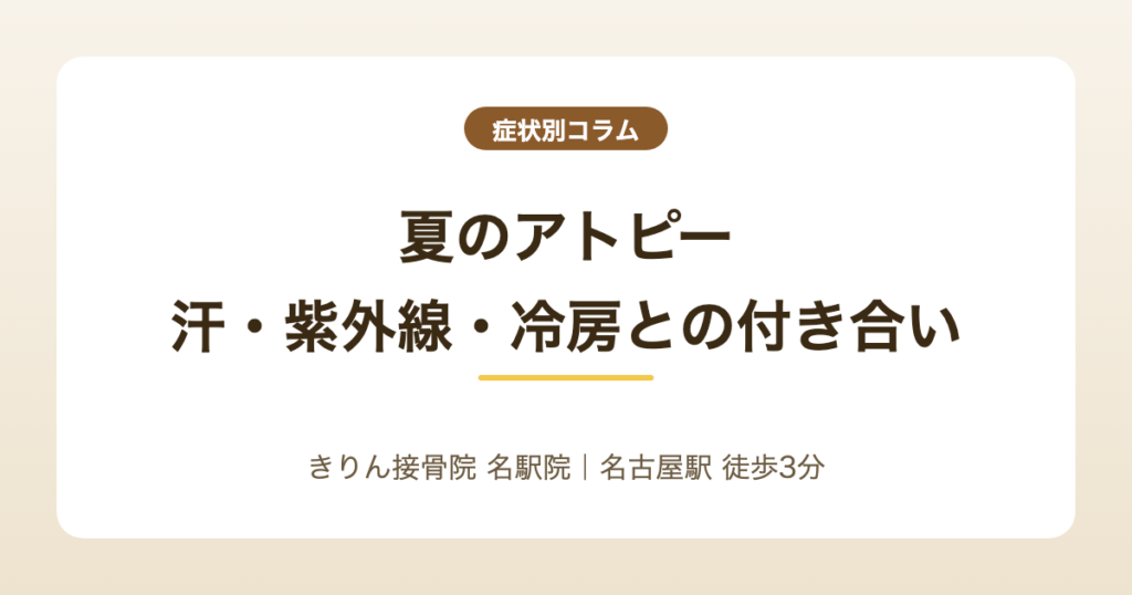 夏のアトピー|汗・紫外線・冷房との付き合い方