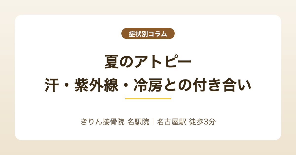 夏のアトピー｜汗・紫外線・冷房との付き合い方を解説する記事のアイキャッチ