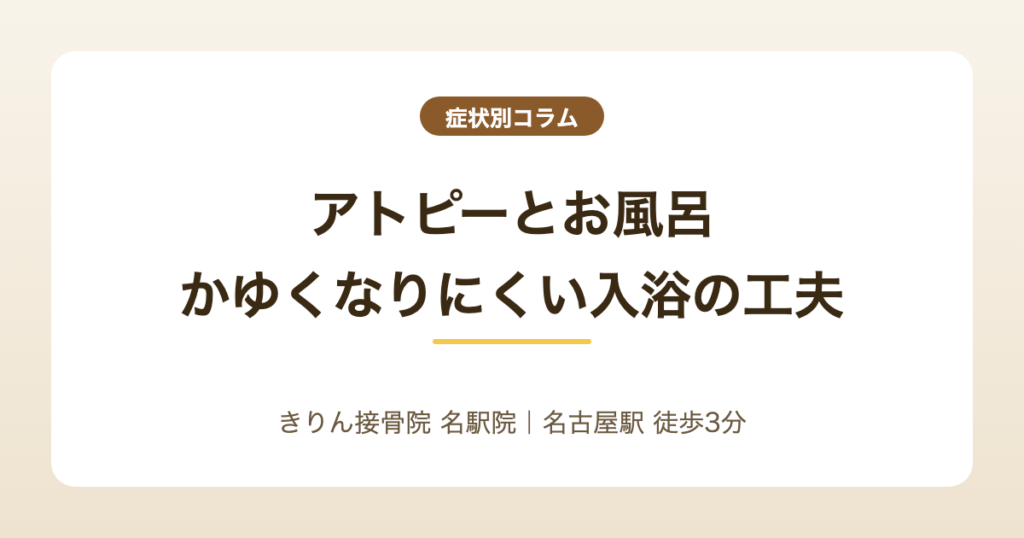 アトピーとお風呂|かゆくなりにくい入浴の工夫