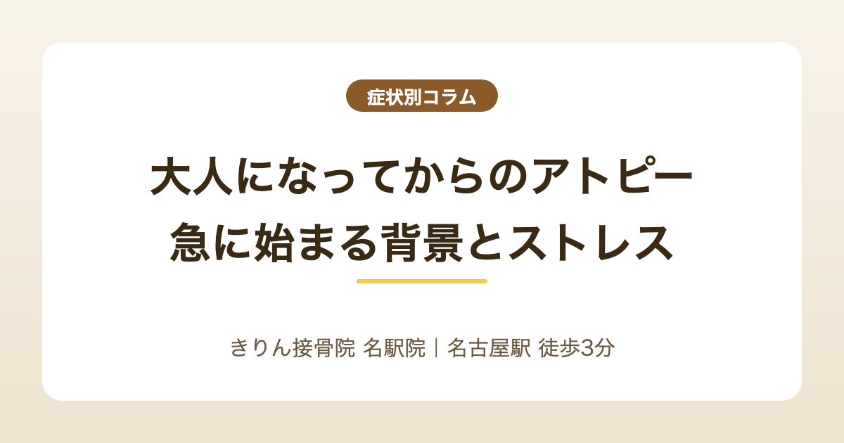 大人になってからのアトピー｜急に始まる背景とストレスの関係を解説する記事のアイキャッチ