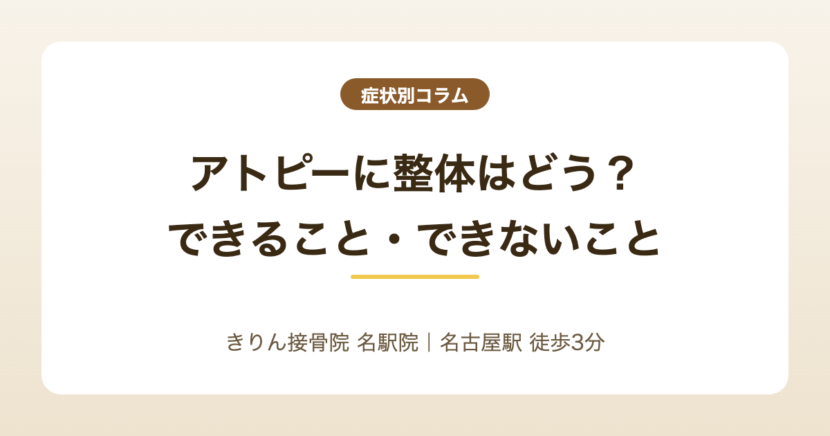 アトピーに整体はどう？接骨院にできること・できないことを解説する記事のアイキャッチ