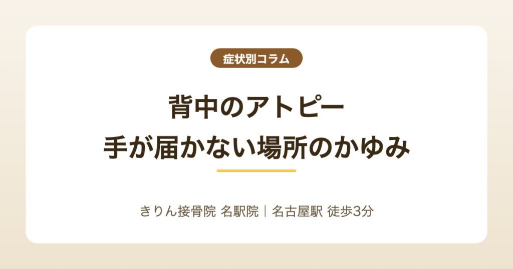 背中のアトピー|手が届かない場所のかゆみとの付き合い方