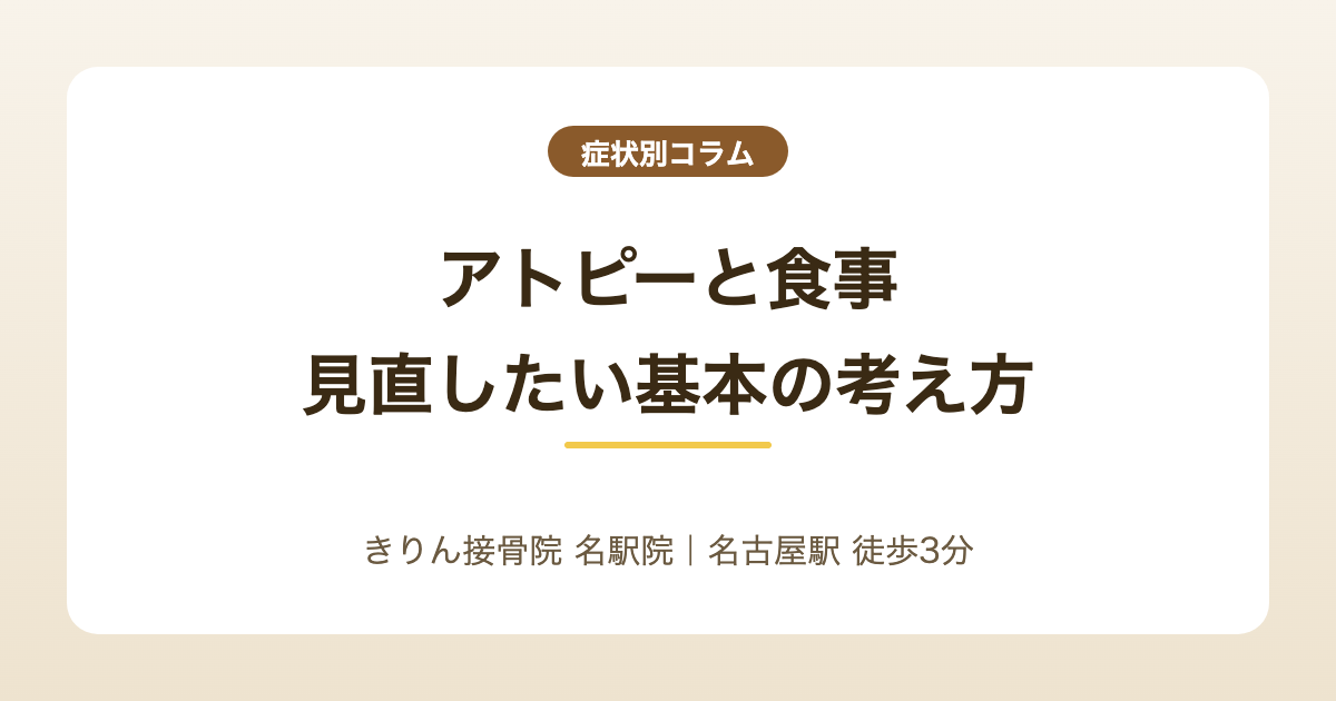 アトピーと食事｜自己流の除去より先に見直したい基本を解説する記事のアイキャッチ