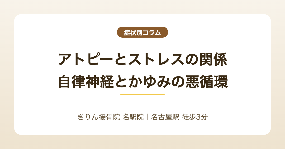 アトピーとストレスの関係｜自律神経から考えるかゆみの悪循環を解説する記事のアイキャッチ