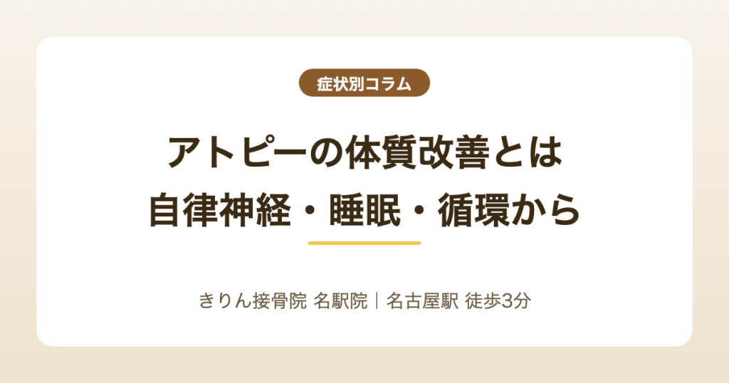 アトピーの体質改善とは｜自律神経・睡眠・循環から整える