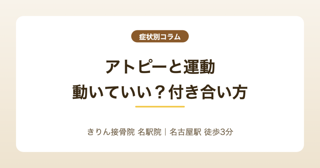 アトピーと運動｜動いていい？運動との付き合い方を解説する記事のアイキャッチ