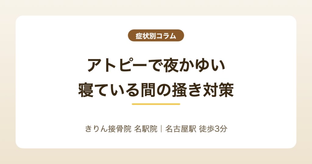 アトピーで夜かゆい・寝ている間に掻いてしまうときの工夫