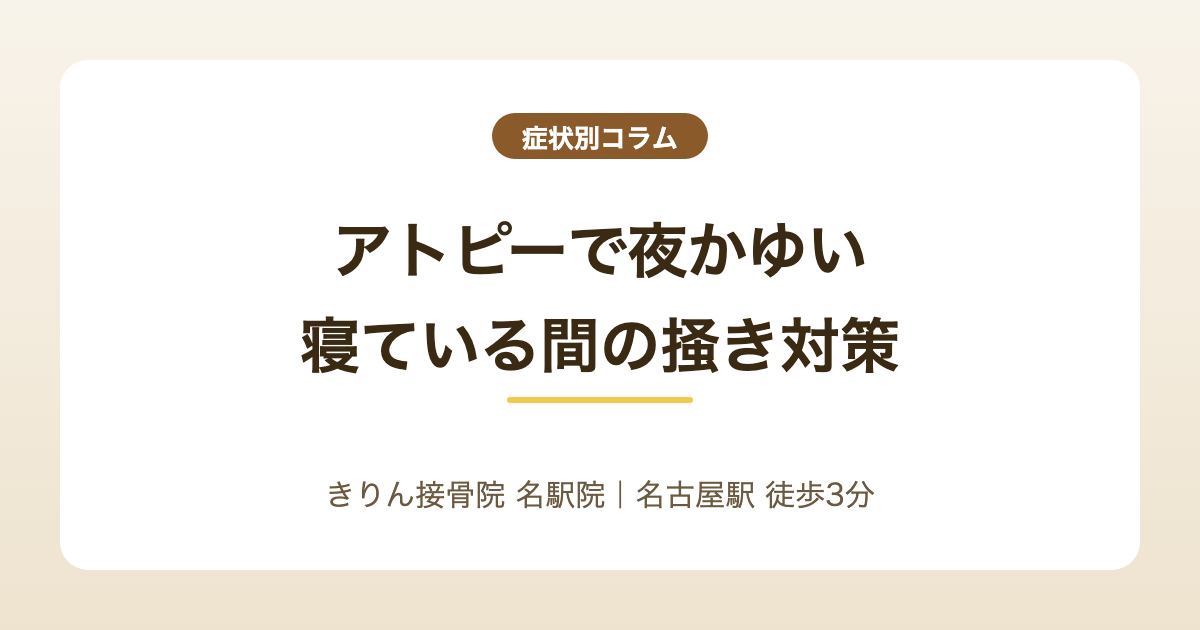 アトピーで夜かゆい・寝ている間に掻いてしまうときの工夫を解説する記事のアイキャッチ