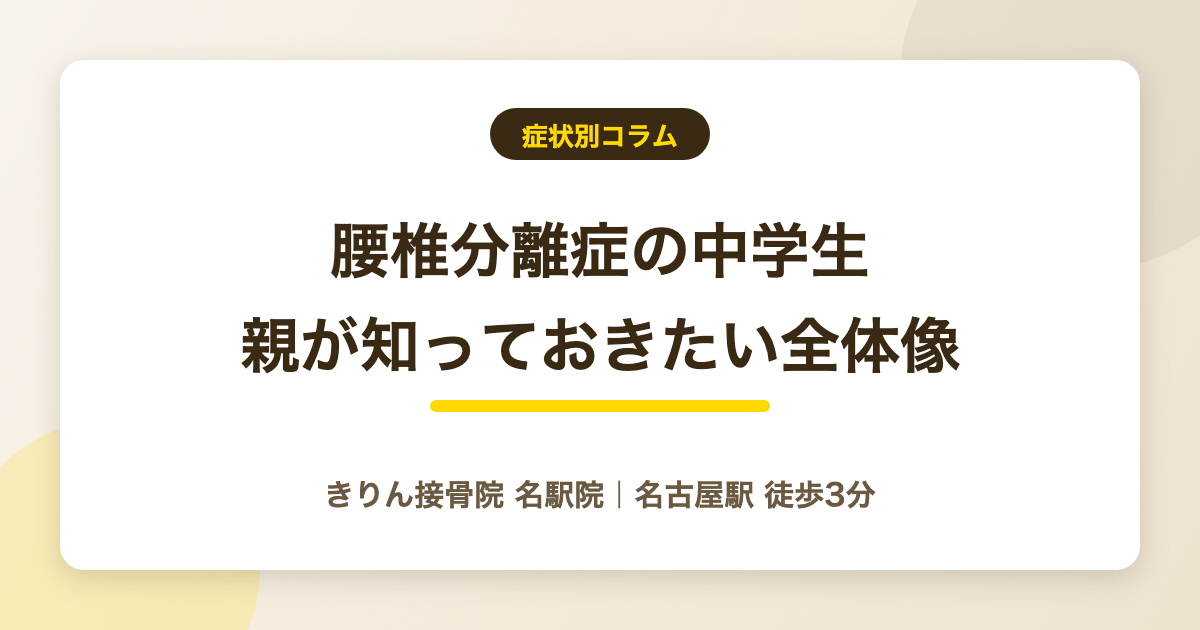 腰椎分離症の中学生｜診断されたら親が知っておきたい全体像を解説する記事のアイキャッチ