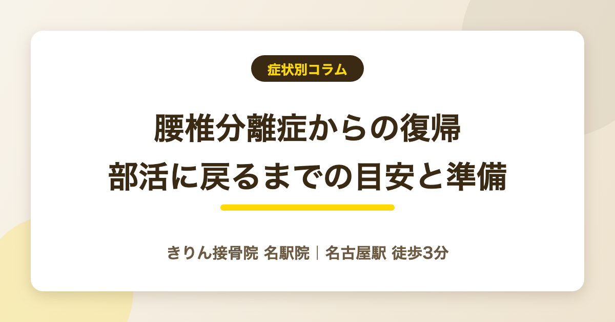 腰椎分離症からの復帰｜部活に戻るまでの目安と準備の進め方を解説する記事のアイキャッチ