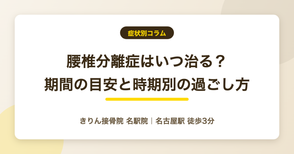 腰椎分離症はいつ治る?期間の目安と時期ごとの過ごし方