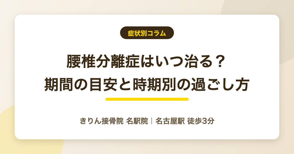 腰椎分離症はいつ治る？期間の目安と時期ごとの過ごし方を解説する記事のアイキャッチ