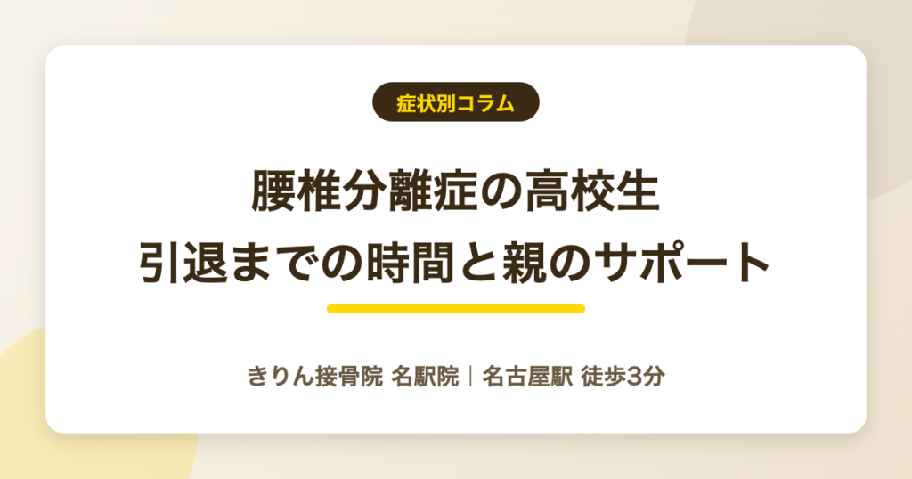 腰椎分離症の高校生｜引退までの時間と向き合う親のサポート