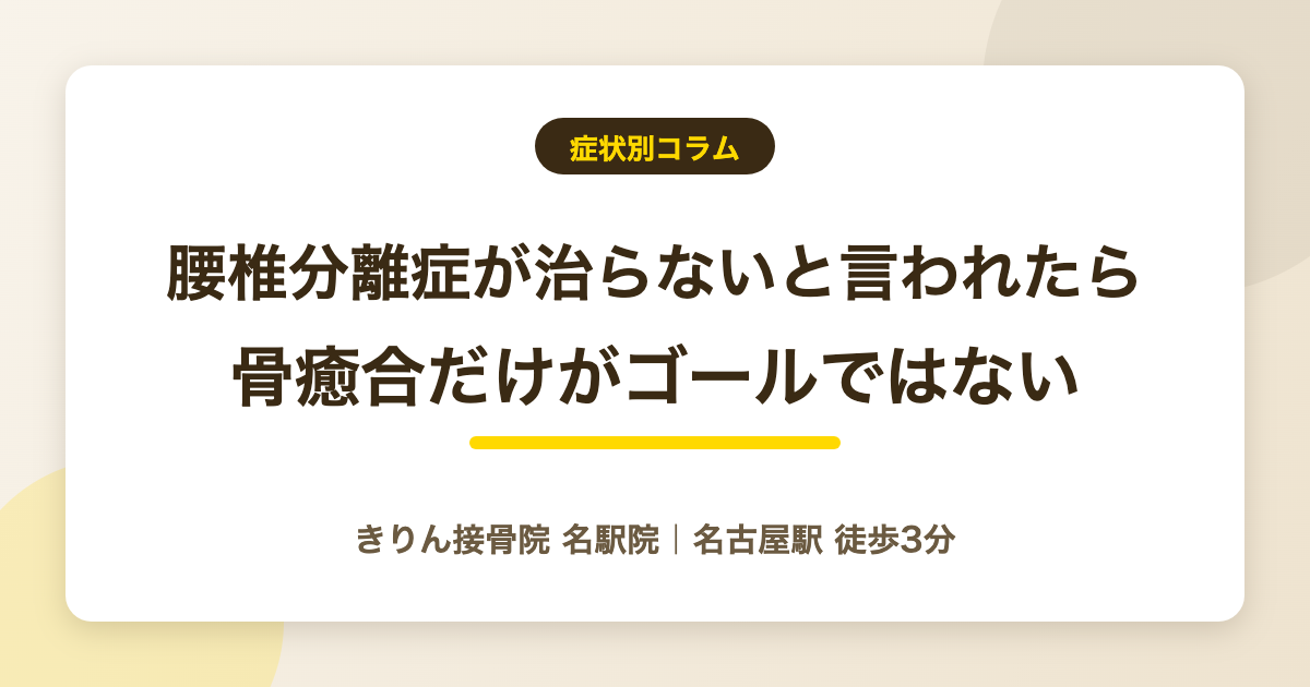 腰椎分離症が治らないと言われたら｜骨癒合だけがゴールではない理由を解説する記事のアイキャッチ