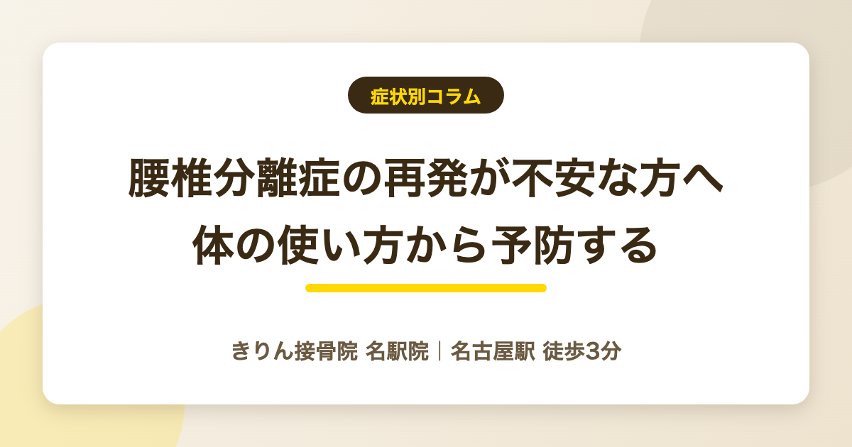 腰椎分離症の再発が不安な方へ｜再発しやすい体の使い方と予防を解説する記事のアイキャッチ