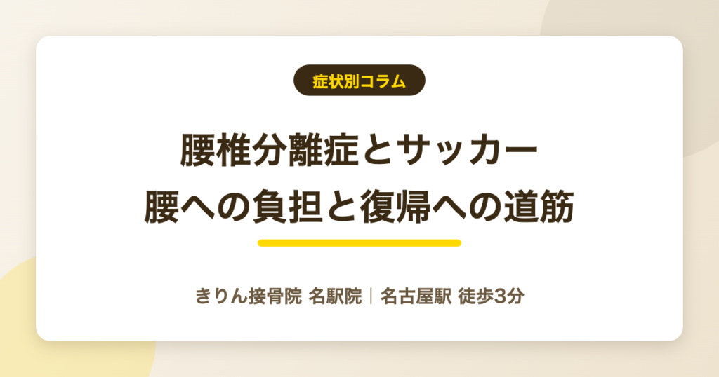 腰椎分離症とサッカー|キック動作の腰への負担と復帰への道筋