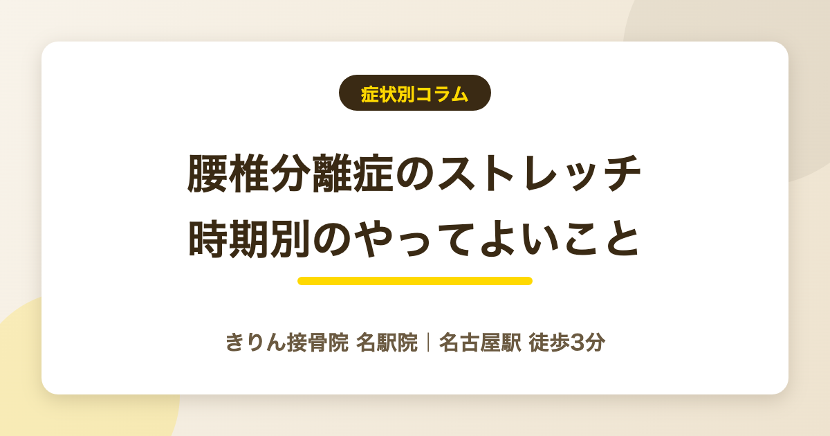 腰椎分離症のストレッチ｜時期別にやってよいこと・注意点を解説する記事のアイキャッチ