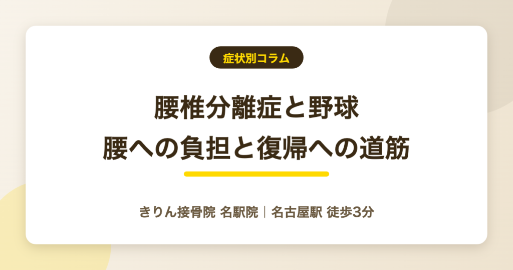 腰椎分離症と野球|投球・スイングの腰への負担と復帰への道筋