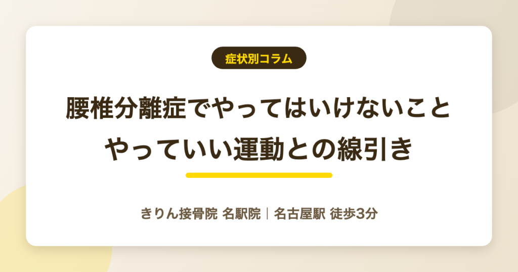 腰椎分離症でやってはいけないこと｜やっていい運動との線引き