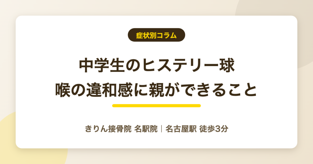 中学生のヒステリー球|喉の違和感を訴える子に親ができること
