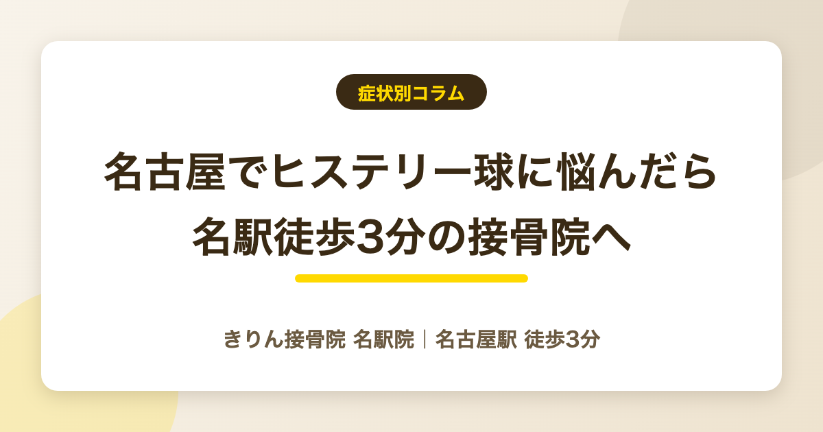 名古屋でヒステリー球の相談先をお探しの方への記事アイキャッチ