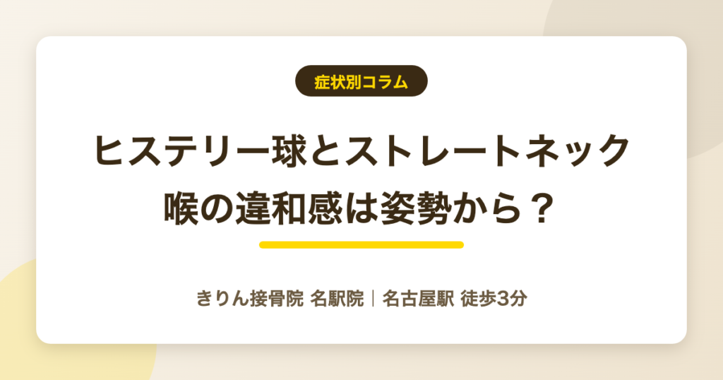 ヒステリー球とストレートネックの関係|喉の違和感は姿勢から?