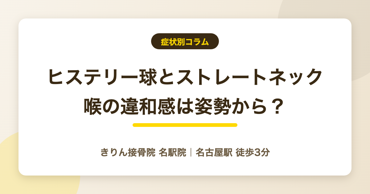 ヒステリー球とストレートネックの関係を解説する記事のアイキャッチ