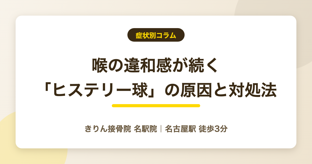 ヒステリー球 喉の違和感の原因と対処法を解説する記事のアイキャッチ