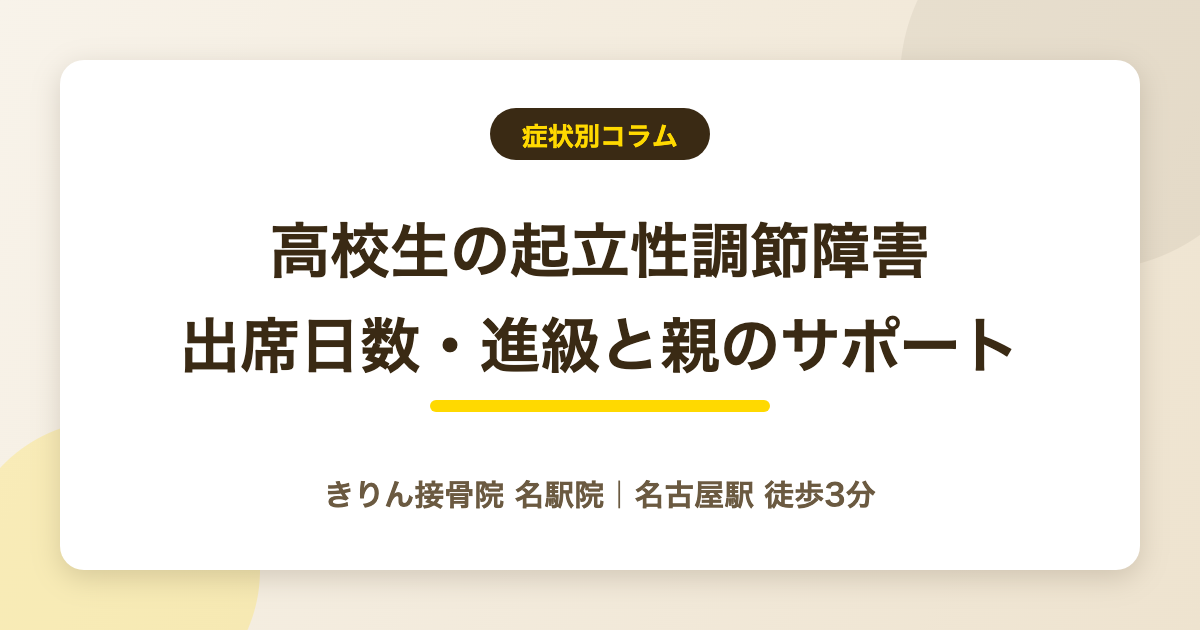 高校生の起立性調節障害 出席日数と進級に向き合う親のサポートを解説する記事のアイキャッチ
