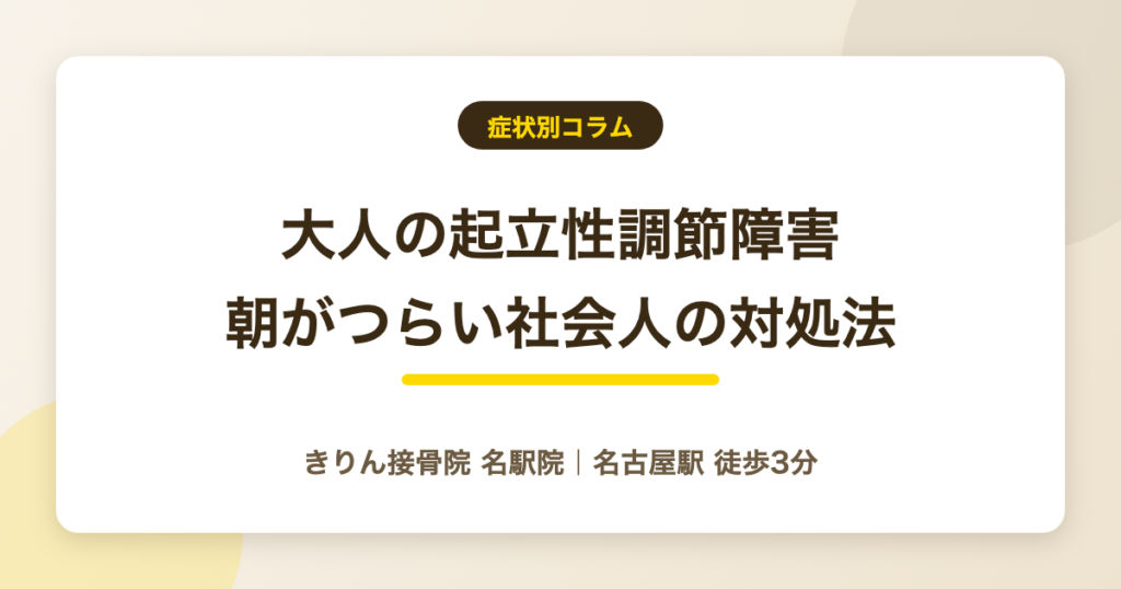 大人の起立性調節障害|朝起きられない・立ちくらみの原因と対処法