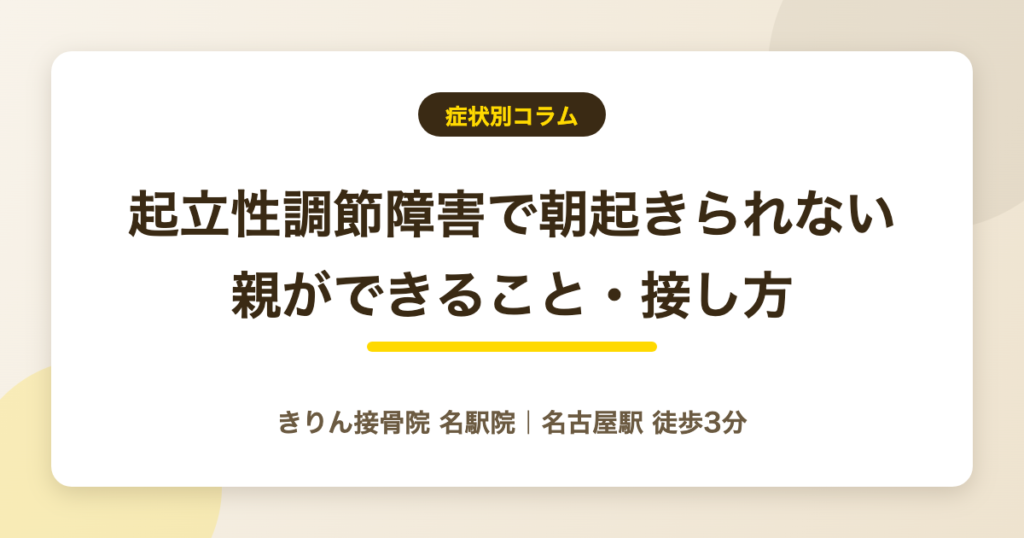 起立性調節障害の子に親ができること｜朝起きられない理由と接し方