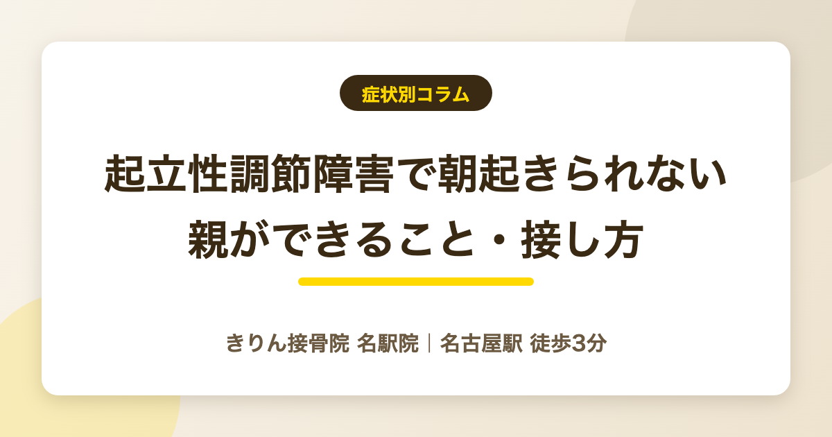 起立性調節障害で朝起きられない子に親ができることを解説する記事のアイキャッチ