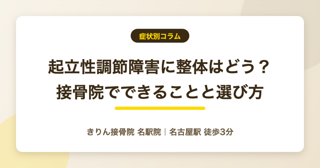 起立性調節障害に整体はどうか 接骨院でできることと選び方を解説する記事のアイキャッチ