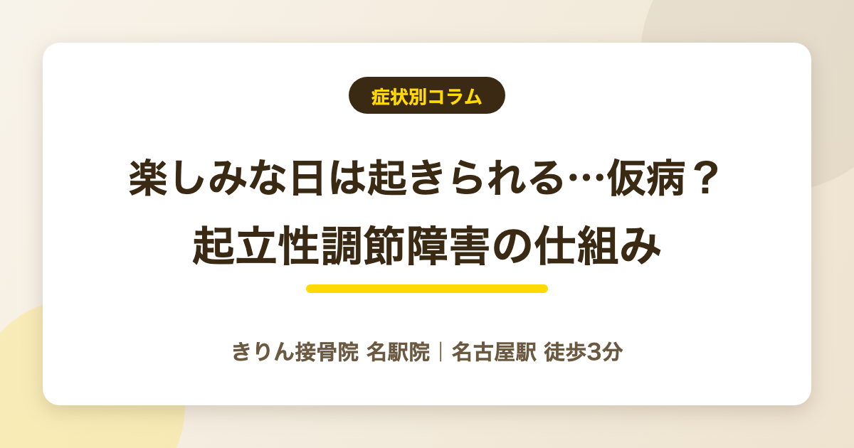 起立性調節障害で楽しみな日は起きられるのは仮病ではない理由を解説する記事のアイキャッチ