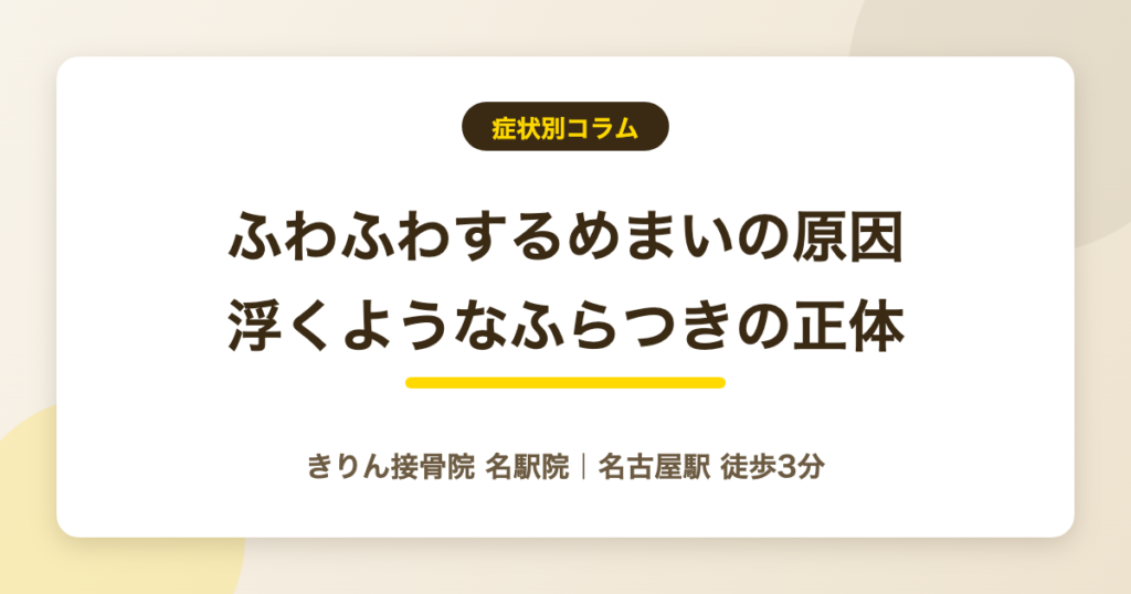 ふわふわするめまいの原因|浮くようなふらつきが続く理由と対処法