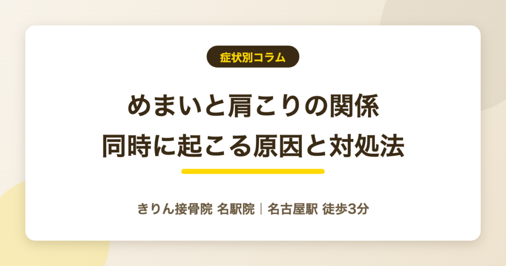 めまいと肩こりは関係ある？同時に起こる原因と対処法を解説を解説する記事のアイキャッチ