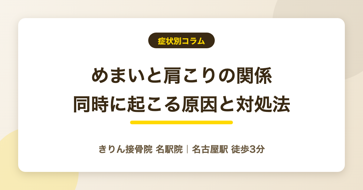 めまいと肩こりは関係ある？同時に起こる原因と対処法を解説を解説する記事のアイキャッチ