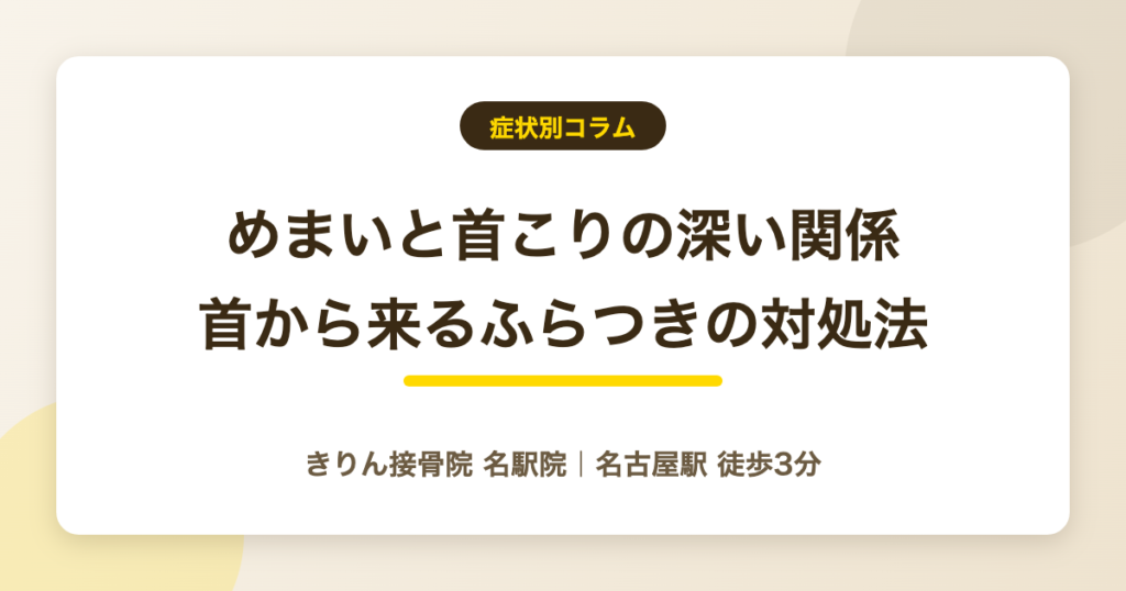 めまいと首こりの深い関係｜首から来るふらつきの原因と対処法