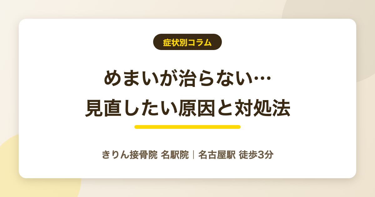 めまいが治らない…見直したい原因と対処法を解説する記事のアイキャッチ