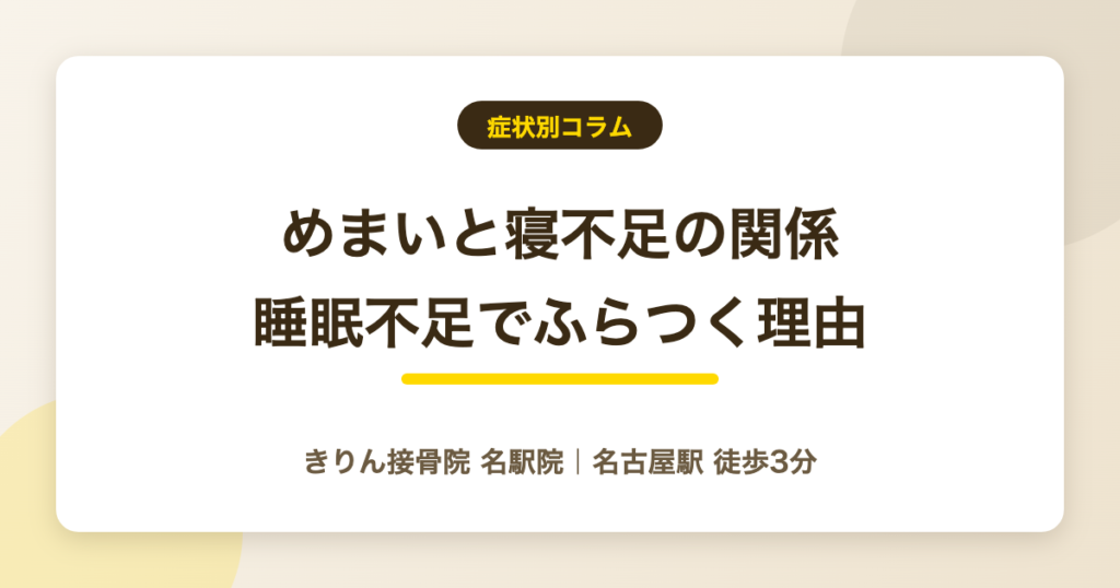 めまいと寝不足の関係｜睡眠不足でふらつく理由と眠りの整え方