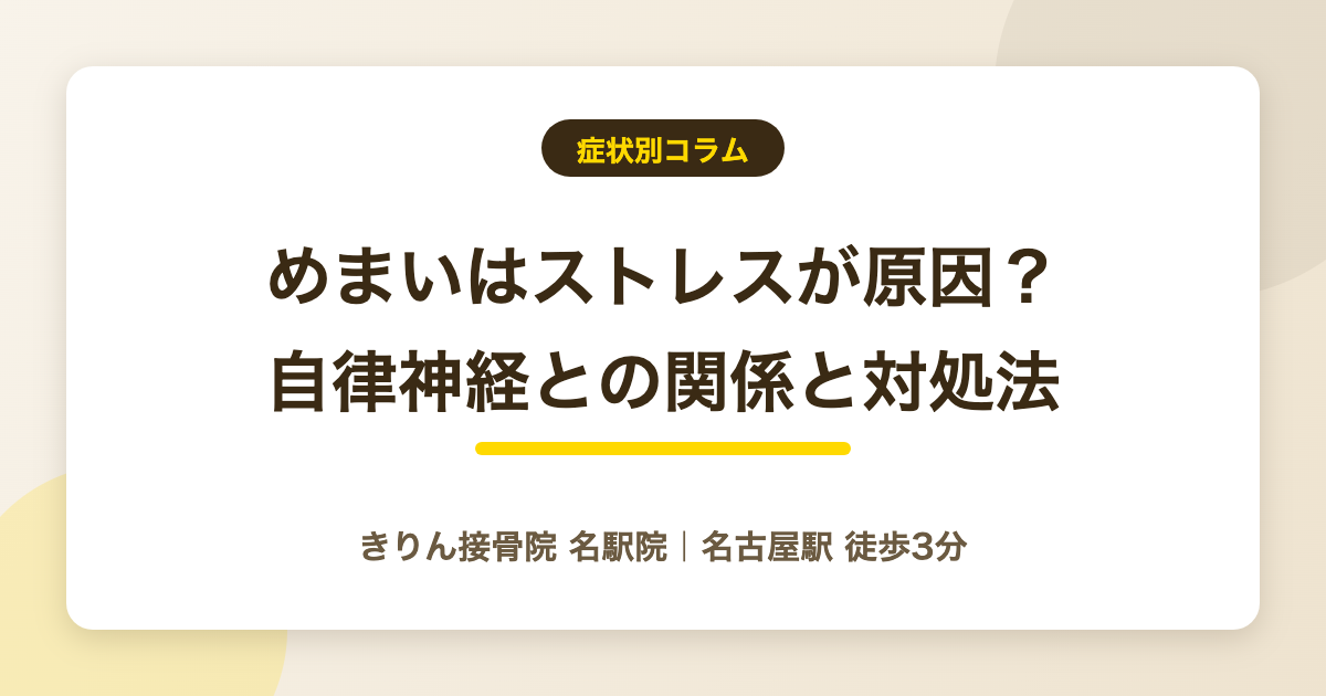 めまいはストレスが原因？自律神経との関係と対処法を解説を解説する記事のアイキャッチ